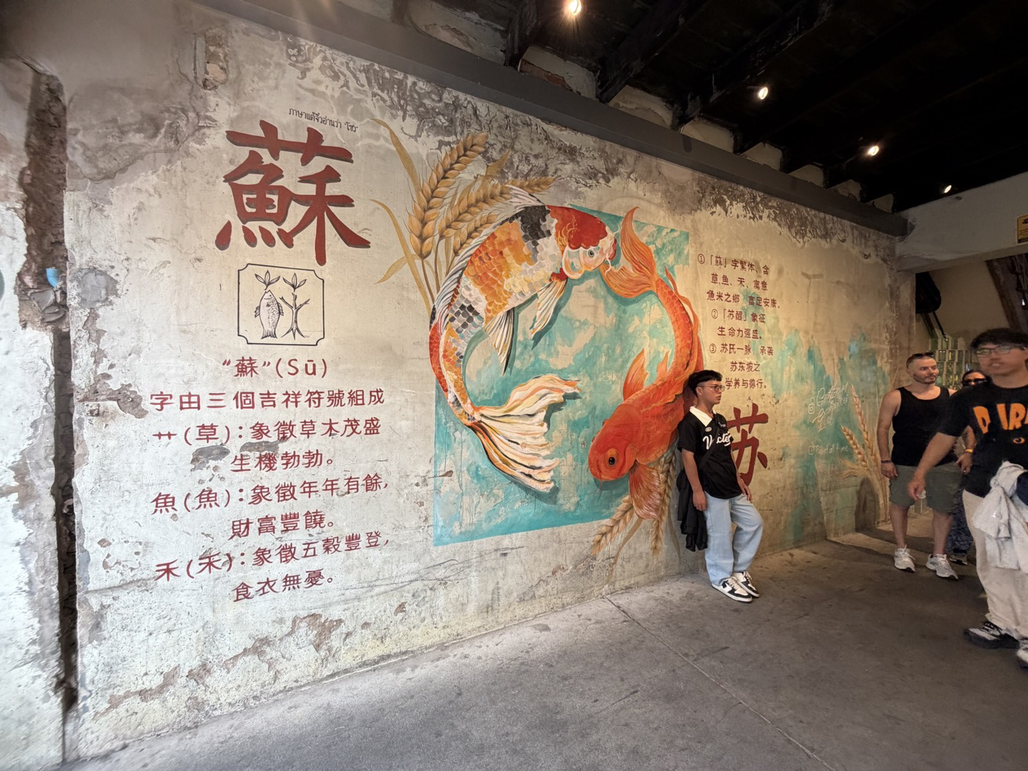 老牆上的『蘇』字與錦鯉。